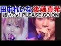 並べたら凄かった!【後藤真希・田中れいな】【抱いてよ! PLEASE GO ON】