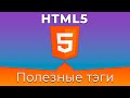 HTML5 #9 Полезные тэги (Useful Tags)