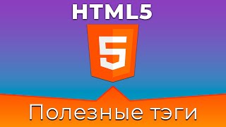 HTML5 #9 Полезные тэги (Useful Tags)