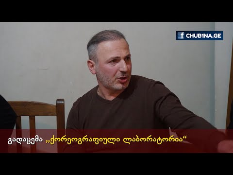 ✔ მამუკა ცერცვაძე გადაცემაში ,,ქორეოგრაფიული ლაბორატორია“ / 25.11.2021 / მე-7 გადაცემა / CHUB1NA.GE