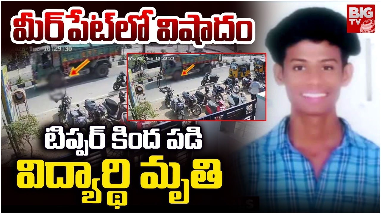 Massive Road Accident At Meerpet | Meerpet Truck Accident | టిప్పర్ కింద పడి విద్యార్థి మృతి |BIG TV