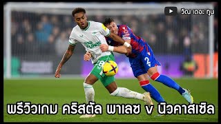 [ไฮไลท์] พรีวิวเกม คริสตัล พาเลซ v นิวคาสเซิล : สนทนาสาลิกาดง 23/4/67