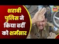 Harda : लोगों ने शराबी पुलिसवाले का वीडियो किया वायरल | Latest Hindi News | MP News | Harda Police