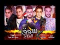 مهرجان قنبلة سوق السلاح حمو بيكا  تيتو  ميسرة  توزيع فيجو الدخلاوى 2018