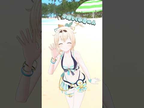 珍しく水着の人👀👙#shorts #dance #踊ってみた #君と夏フェス #風真いろは #ホロライブ