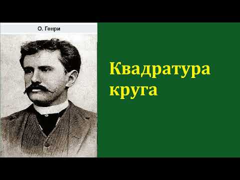 О.Генри. Квадратура круга. Аудиокнига.