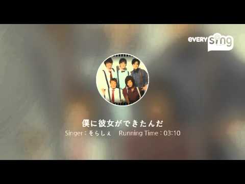 [everysing] 僕に彼女ができたんだ