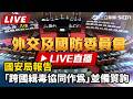 【立院大現場 直播完整版】國安局報告「跨國緝毒協同作為」並備質詢｜三立新聞LIVE