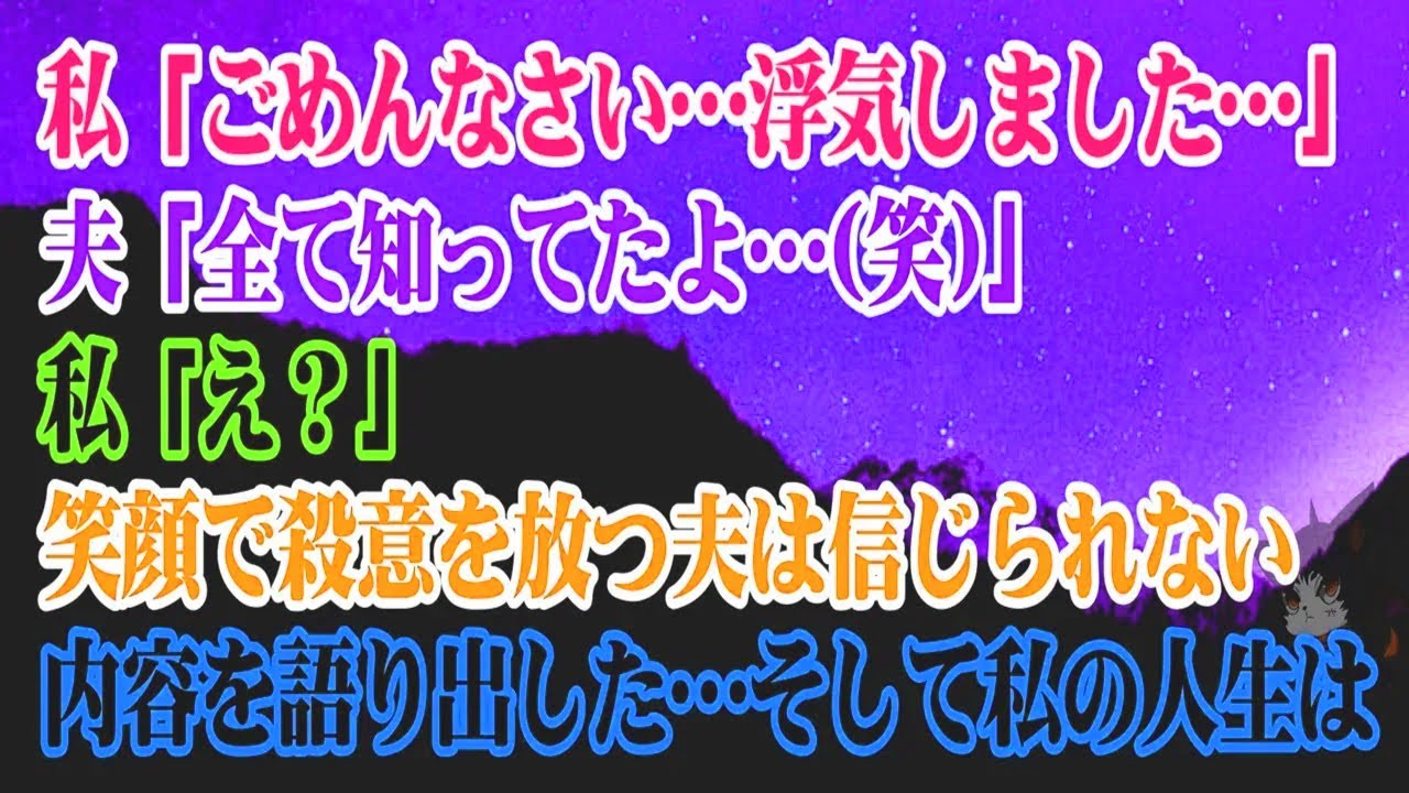【離婚】私「ごめんなさい…浮気してしまいました…」夫「全部知ってました…(笑)」私「え？」…