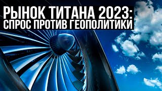 Рынок титана 2023: Спрос против геополитики