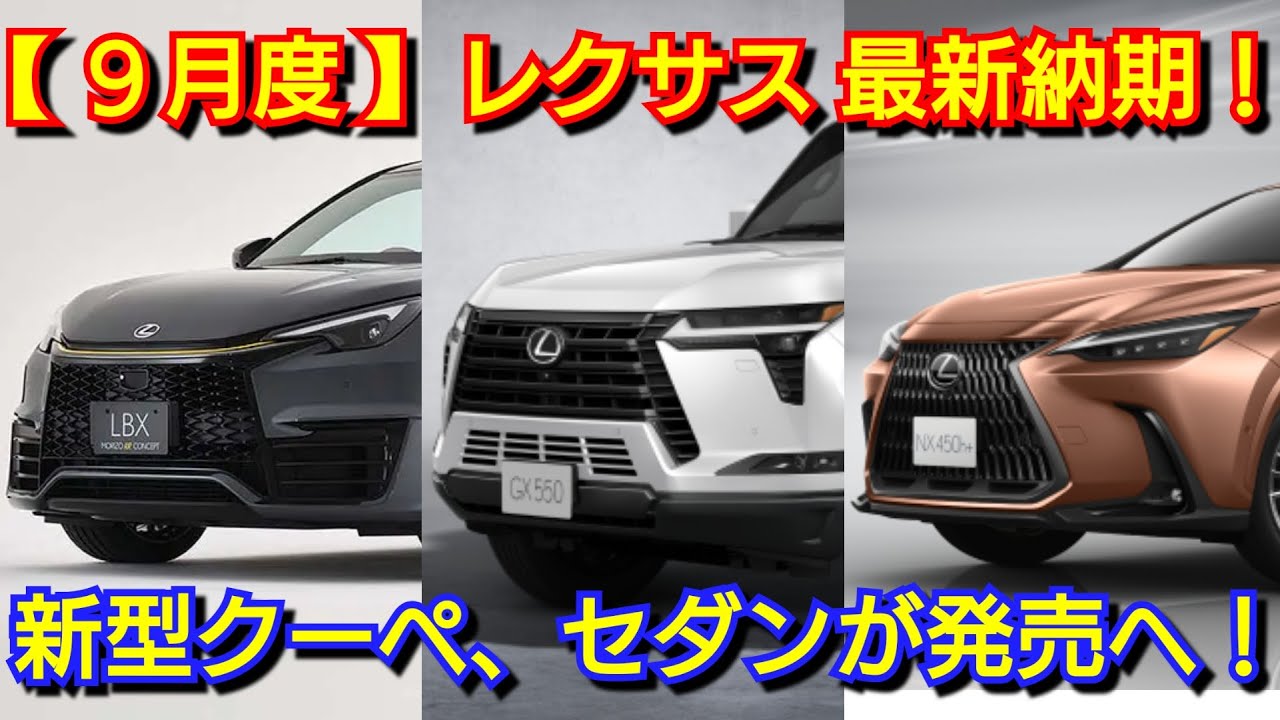 Lexus] Latest September delivery dates! Plus, discontinued models