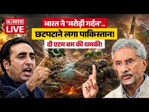 Pakista Nuclear Threat to India LIVE: भारत ने हिला दिया पाकिस्तान! | Breaking | Indus Water Treaty