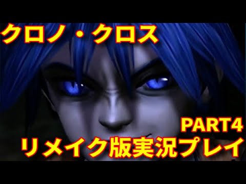 【Switch版】クロノ・クロス を実況プレイしたらとんでもないことに…！ PART4【リメイク版】