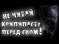 СТРАШНЫЕ ИСТОРИИ - НЕ ЧИТАЙ КРИПИПАСТУ ПЕРЕД СНОМ - СТРАШИЛКИ НА НОЧЬ