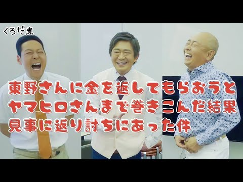 【証拠映像あり】東野幸治から金は取り返せるのか??