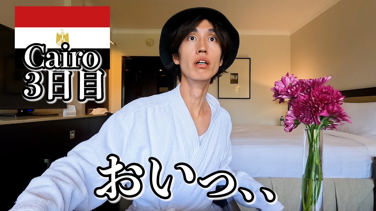ミステリーカイロ エジプト、許さない…【カイロ3日目】 - YouTube