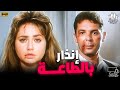 الفيلم المثير للجدل فيلم انذار بالطـــاعة بطولة ليلى علوي ومحمود حميده 