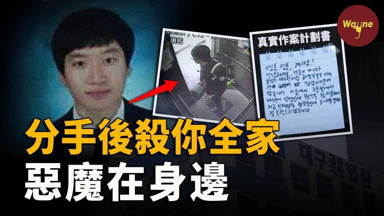 人群里談笑風生的學生會長，拿獎無數的優秀特長生，分手後竟把女友全家滅門，還在案發現場喝酒慶祝！是什麼樣的惡魔在身邊？| 韓國最年輕的死囚犯 | Wayne調查