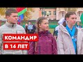 Командир миротворцев в 14 лет! | Молодые защитники страны | «Школа мира»