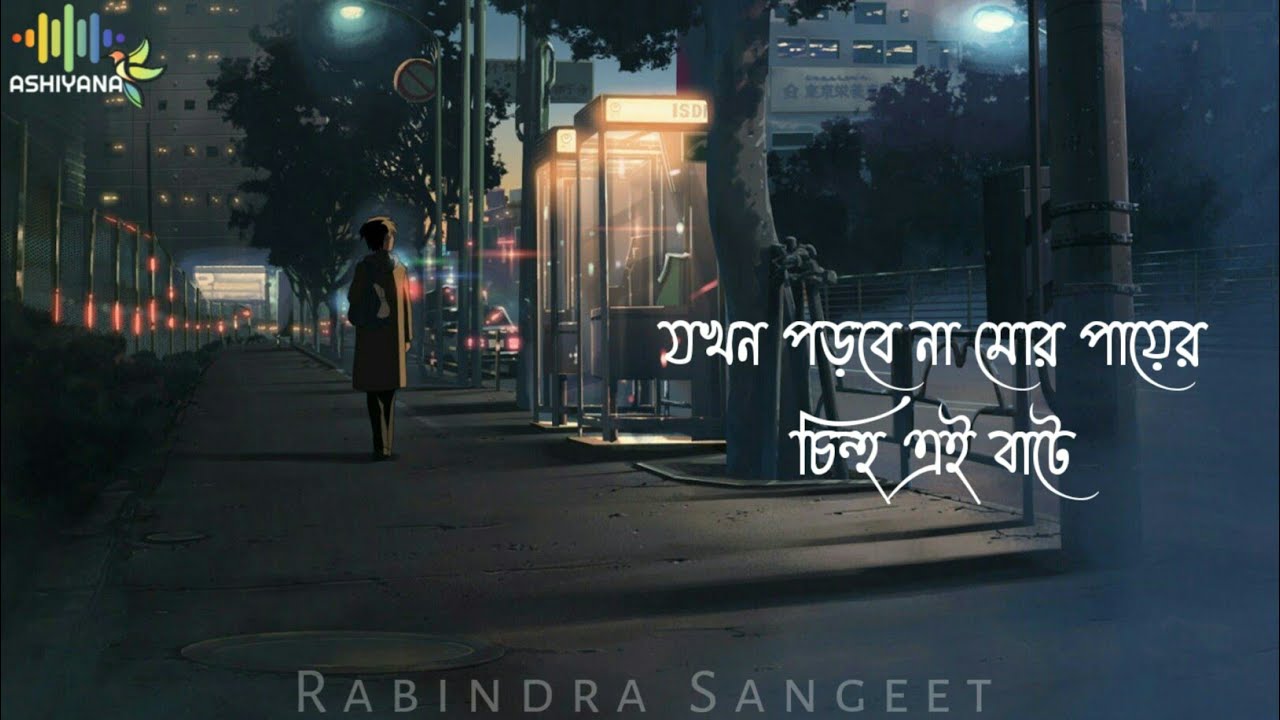 Jokhon Porbe Na Mor Payer Chinho Ei Bate । Rabindra Sangeet । Whatsapp Status । Bengali Song