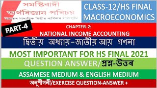 Question-Answers। প্ৰশ্ন উত্তৰ। Chapter 2- National Income Accounting। Macroeconomics Class12।Part-4