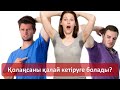 Қолтықтағы қолаңсаны қалай кетіруге болады?