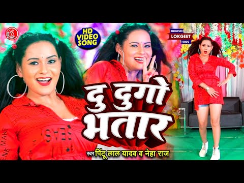 #Video | दु दुगो भतार | #Pintu Lal Yadav | Du Dugo Bhatar | #Neha Raj | Bhojpuri Song 2022