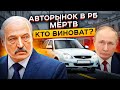 АВТОРЫНОК В РБ МЁРТВ… Цены на новые машины в Беларуси (VW, Lada, Toyota)