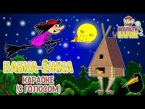 Мультиварик Тв - Бабка Ёжка | Караоке Для Детей| Мульт - Песенки Для Детей 0