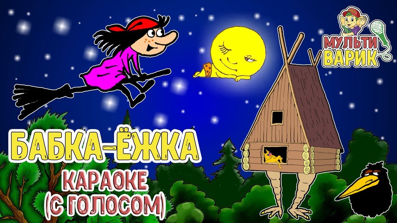 Детская песня бабка ежка