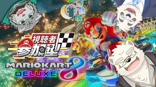 【参加型！】久々なきがするまりおかーと8だよ！全員集合！【マリオカート8dx/Mario Kart 8/視聴者参加型/寺詠屋】