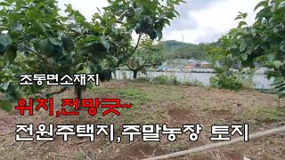 매물57. 초동면 위치,전망좋은 전원주택지 주말농장 토지#밀양토지#밀양초동토지#토지매매