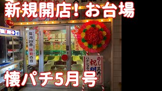 Latest Issue] Monthly Nostalgia Pachinko June Special Edition: A