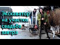 До свадьбы совсем чуть-чуть, а по участку разъезжает мини-экскаватор. Заложили яйца.