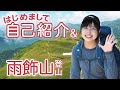 【はじめまして】山登りしながら自己紹介【日本百名山雨飾山】