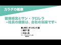 14-11 カラダの健康／健康経営とサン ・ クロレラ