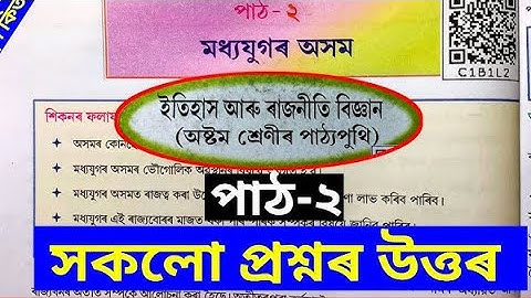 Class 8 Social Science Lesson 2 Question Answer | মধ্যযুগৰ অসম |