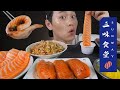 韓國人吃播「三味食堂」 鮭魚握壽司+鮭魚肚+雞肉串燒+新鮮鮭魚炒飯!!❤5-min.韓國