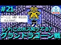 ＃21【GBC版】最終回！激レアなボス！グランドラゴーン戦！ゲームボーイカラー版限定ダンジョン！ドラクエシリーズ振り返ってく！レトロゲーム 実況【ドラゴンクエストⅢ】【ドラクエ3】