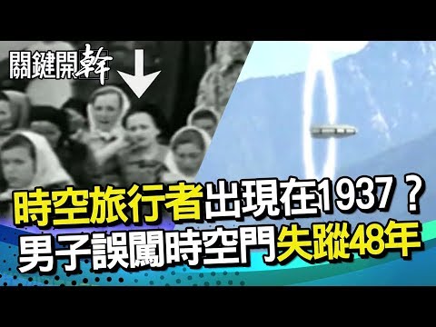 時空旅行者真存在 1937影片竟… 男子誤闖時空門 神秘失蹤48年｜關鍵開幹EP1精華