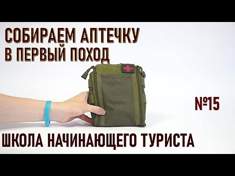 Видео: Как упаковать аптечку в поход (с картинками)