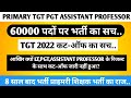 TGT 2022 कट-ऑफ का सच||60000 प्राइमरी शिक्षक भर्ती||PRIMARY||JUNIOR||TGT-PGT|| ASSISTANT PROFESSOR 
