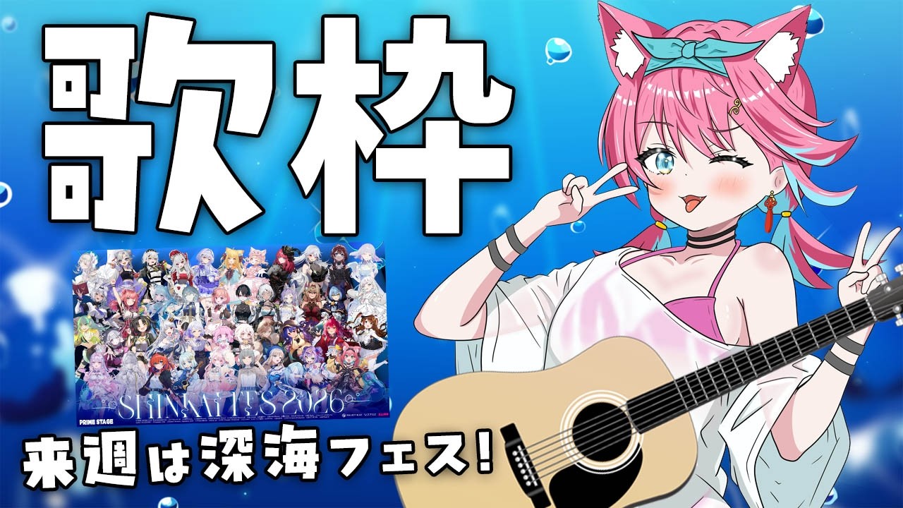 【歌枠】深海フェスまであと１週間！アコースティックギター弾き語りでパッション高めてくぞ～🐟))【猫撫こぜに｜ぶいぱい｜アップランド｜VTuber】