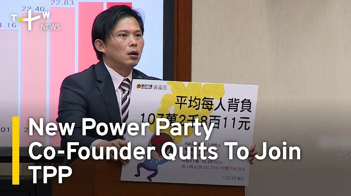 New Power Party Co-Founder Huang Kuo-chang Quits To Join TPP | TaiwanPlus News - DayDayNews
