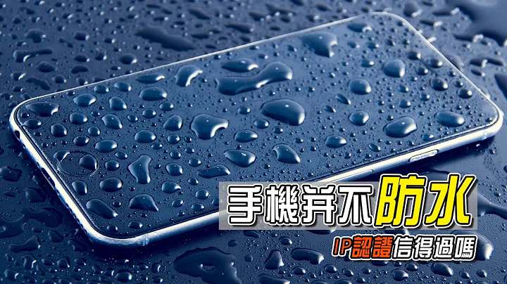 你的手机并不是真的防水 | IP68的骗局，它信不信得过 | Your Smartphone is NOT Waterproof - 天天要闻