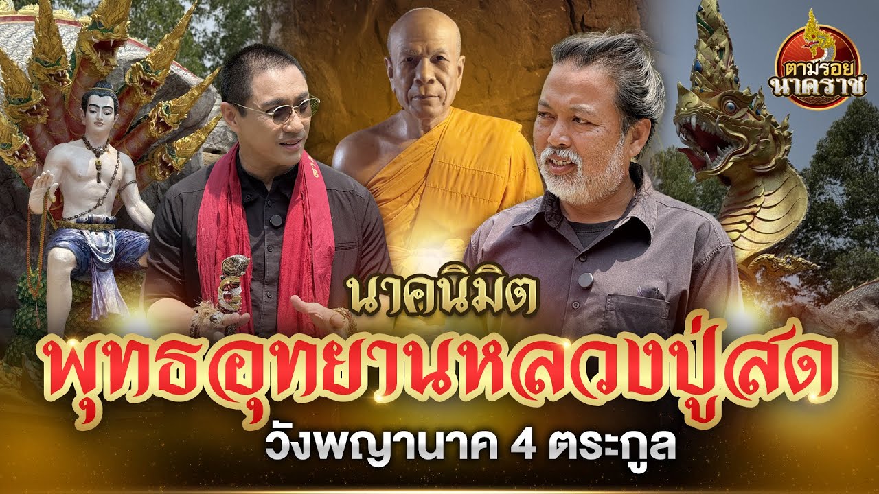 ‘นาคนิมิต’ พุทธอุทยานหลวงปู่สด วังพญานาค 4 ตระกูล จ.ปราจีนบุรี : ตามรอยนาคราช Ep.70