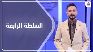 السلطة الرابعة  | 13 - 02 - 2021 | تقديم حمير العزب | يمن شباب