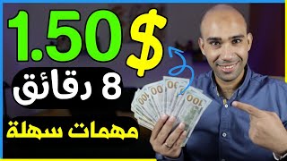 اكسب 1.50$ دولار كل 10 دقائق من مهمات سهلة للمبتدئين | الربح من الانترنت 2023 بدون راس مال screenshot 3