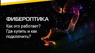 Фибероптика | Как выбрать и подключить оптоволокно?