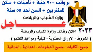 وظائف خالية من وزارة الشباب والرياضة لجميع المؤهلات والعمال برواتب 9000 جنية والتقديم من هنا 2023